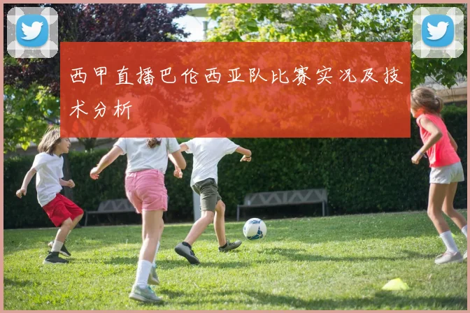 西甲直播巴伦西亚队比赛实况及技术分析