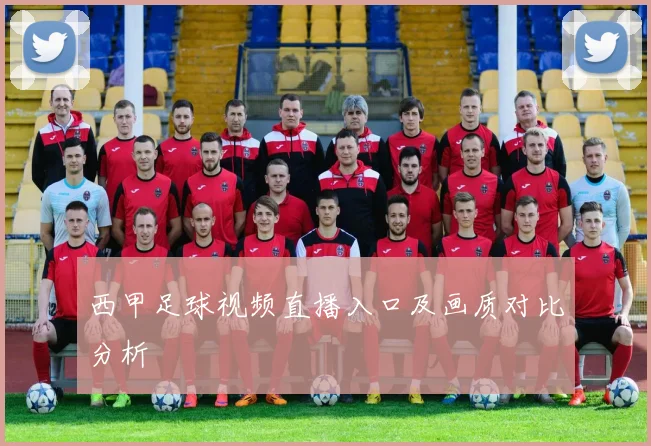 西甲足球视频直播入口及画质对比分析