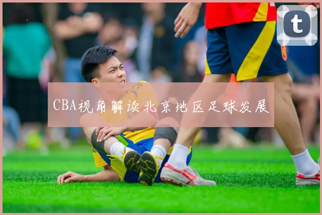 CBA视角解读北京地区足球发展