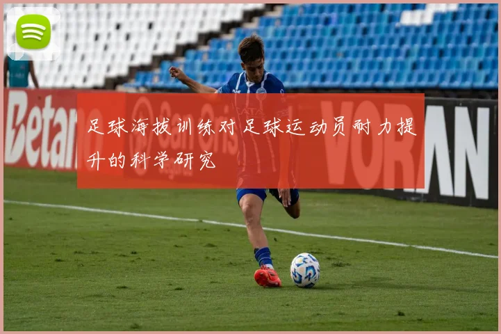 足球海拔训练对足球运动员耐力提升的科学研究
